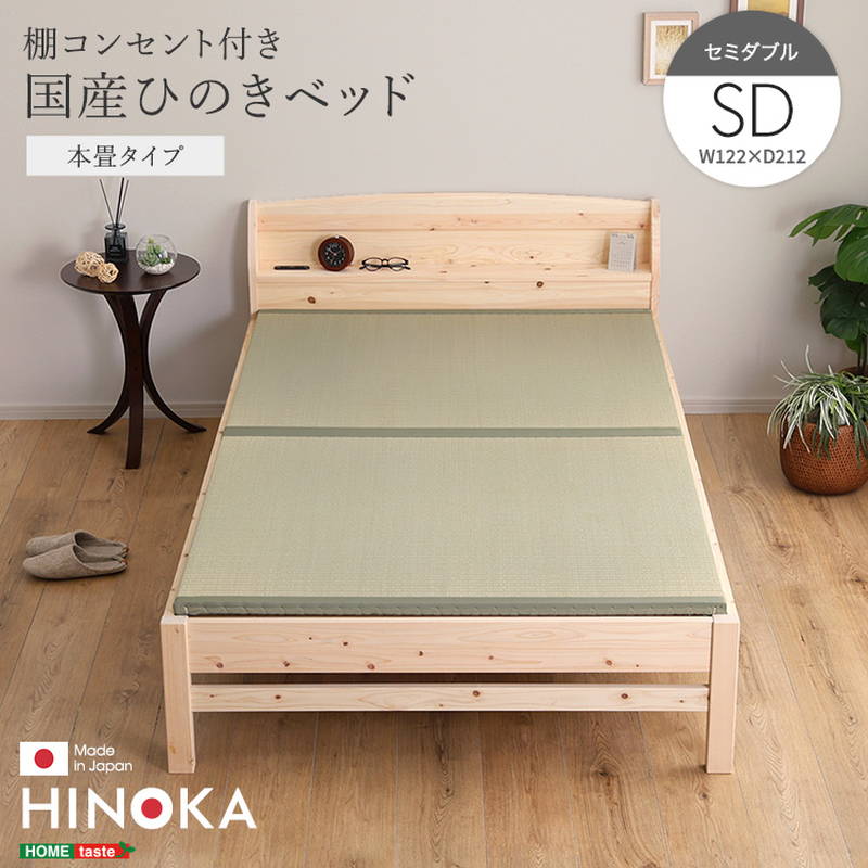 ひのきベッド セミダブル 本畳タイプ 国産ヒノキ使用 棚