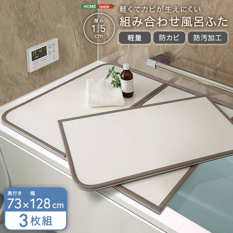 お風呂の蓋 風呂フタ 軽くてカビが生えにくい 組み合わせ風呂ふた 幅73x奥行128cm(3枚組)