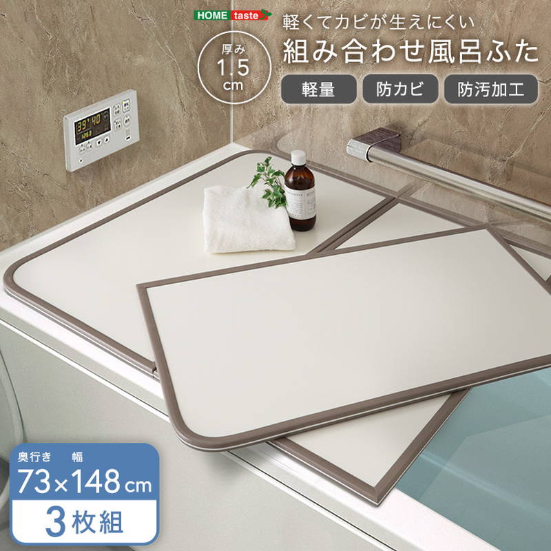 お風呂の蓋 風呂フタ 軽くてカビが生えにくい 組み合わせ風呂ふた 幅73x奥行148cm(3枚組)