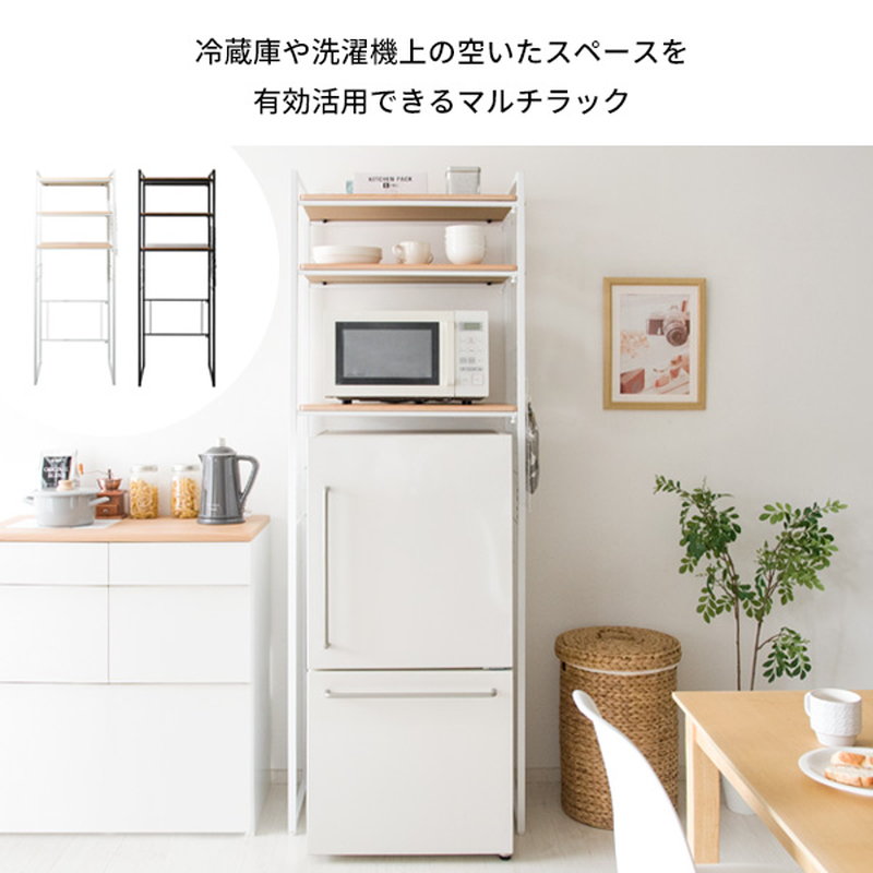 オープンラック 冷蔵庫上 洗濯機上 収納棚 キッチン サニタリー マルチ