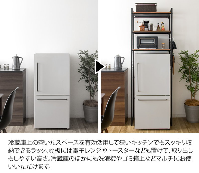 オープンラック 冷蔵庫上 洗濯機上 収納棚 キッチン サニタリー マルチ