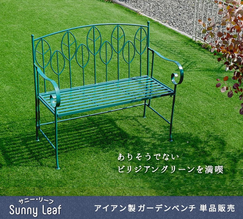 ガーデンベンチ アイアン製 1脚 単品販売 サニーリーフ 庭 ベランダ
