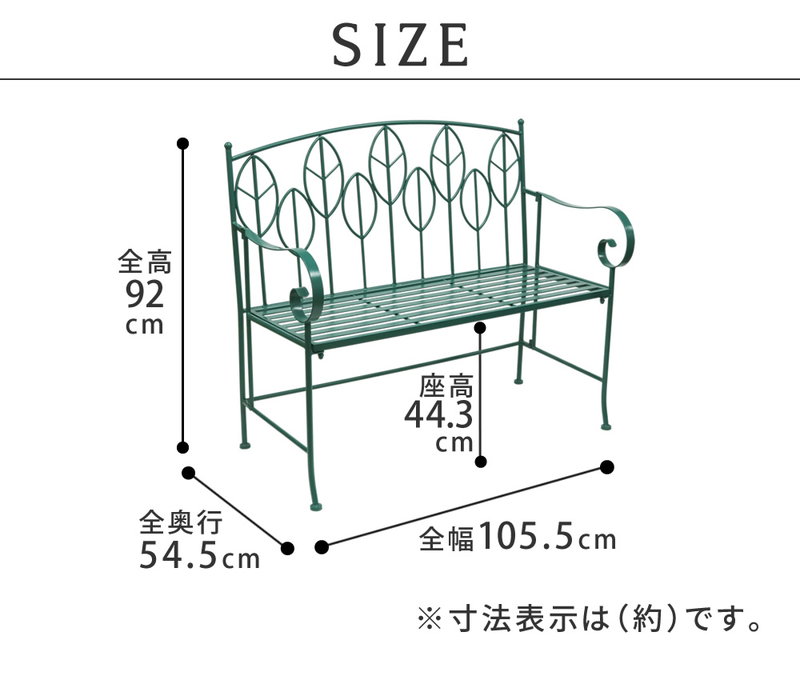 ガーデンベンチ アイアン製 1脚 単品販売 サニーリーフ 庭 ベランダ