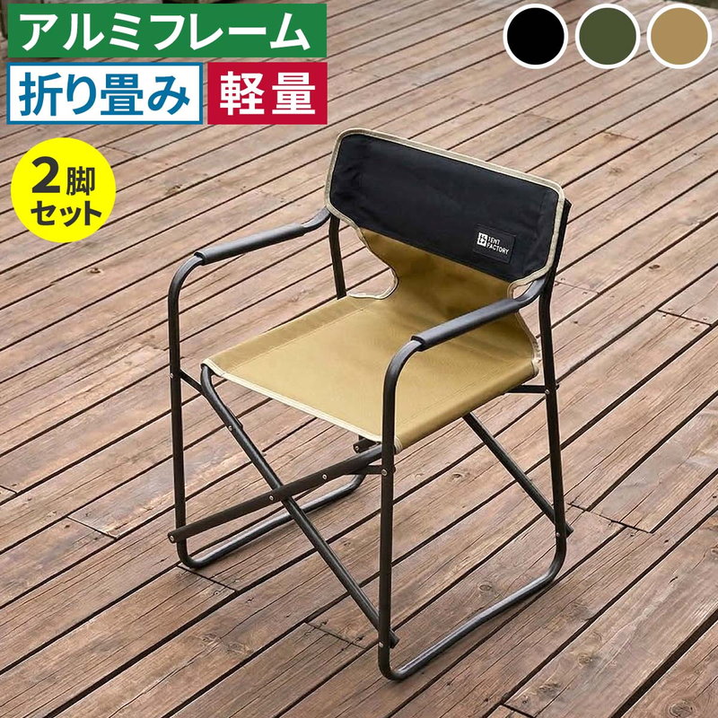アウトドアチェア ミドル ディレクターチェア 2脚セット 折りたたみ