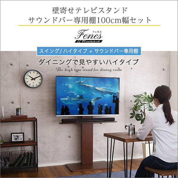 壁寄せテレビスタンド テレビ台 ハイタイプ スイングタイプ 幅100cm