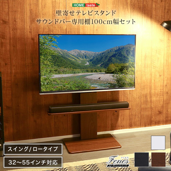 壁寄せテレビスタンド テレビ台 ロータイプ スイングタイプ 幅100cm サウンドバー専用棚セット 32-55インチ対応｜kanaemina-kagu