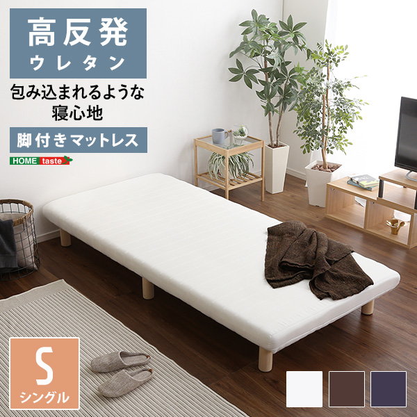 ベッド マットレス一体型 脚付きマットレスベッド シングルサイズ 高反発ウレタン 圧縮ロール梱包｜kanaemina-kagu