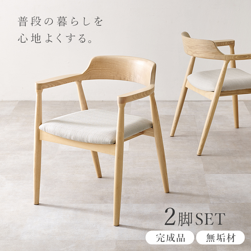 HAGiHARA（萩原） ダイニングチェア 2脚セット 無垢 天然木 アッシュ材