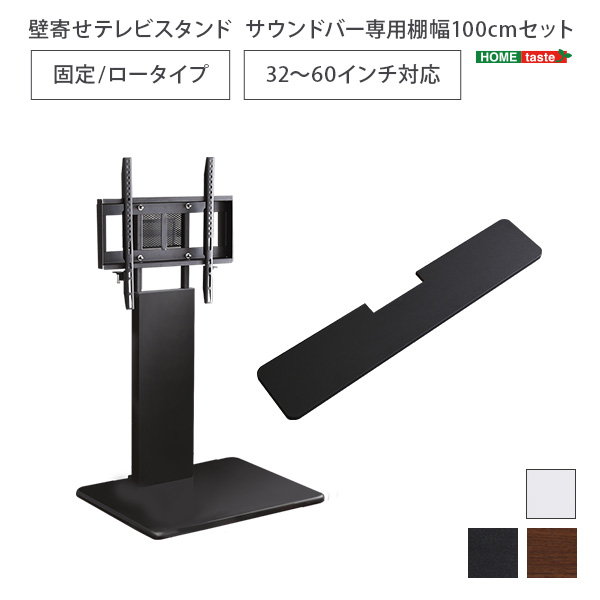 壁寄せテレビスタンド テレビ台 ロータイプ 固定タイプ 幅100cm サウンドバー専用棚セット 32-60インチ対応｜kanaemina-kagu｜11