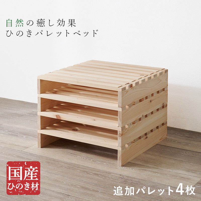 HAGiHARA（萩原） パレットベッド ひのき 追加床板 4枚組 国産総檜