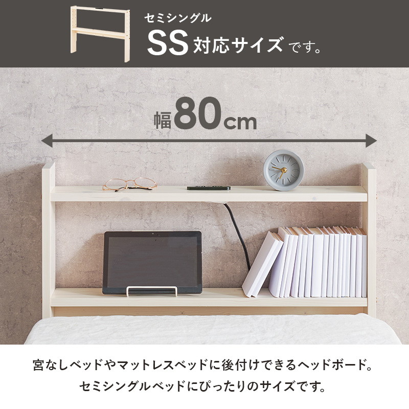 後付けヘッドボード セミシングルサイズ対応 幅80cm 7段階高さ調節 天然木 無垢材 木製ヘッドボード 2口コンセント付き_6