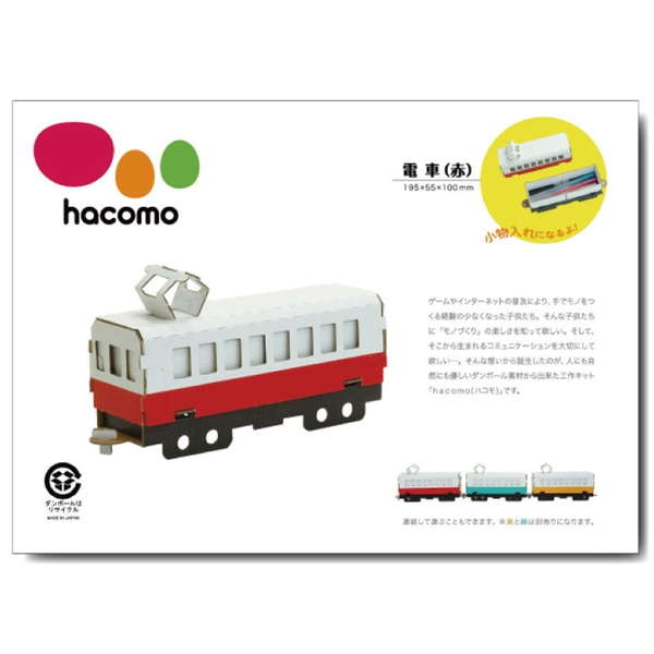 Yahoo! Yahoo!ショッピング(ヤフー ショッピング)段ボール工作キット hacomo 乗り物シリーズ 電車（赤） ダンボール工作キット 夏休み 自由工作 自由研究