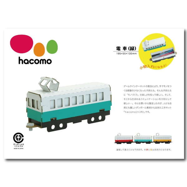 Yahoo! Yahoo!ショッピング(ヤフー ショッピング)段ボール工作キット hacomo 乗り物シリーズ 電車（緑） ダンボール工作キット 夏休み 自由工作 自由研究