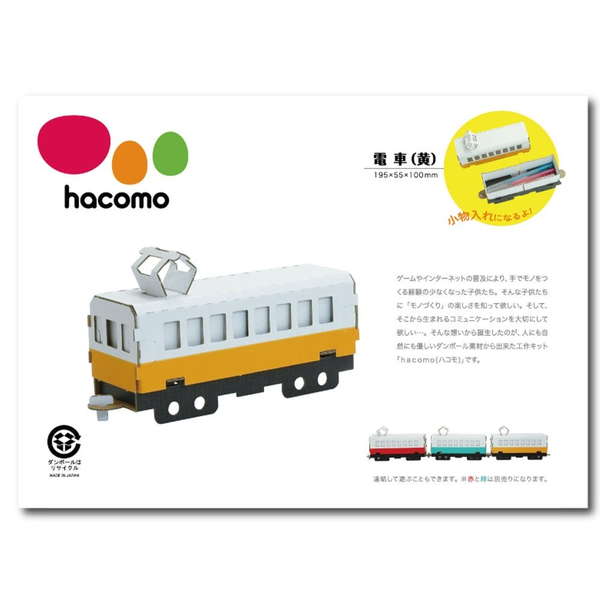 Yahoo! Yahoo!ショッピング(ヤフー ショッピング)段ボール工作キット hacomo 乗り物シリーズ 電車（黄） ダンボール工作キット 夏休み 自由工作 自由研究