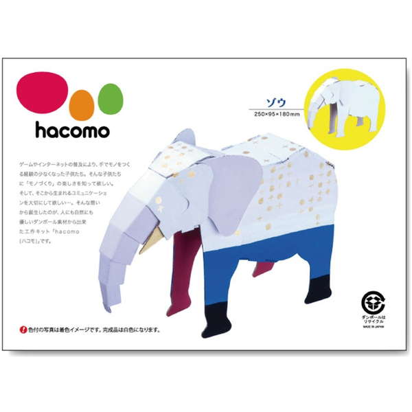 Yahoo! Yahoo!ショッピング(ヤフー ショッピング)段ボール工作キット hacomo kids 動物シリーズ ゾウ ダンボール工作キット 夏休み 自由工作 自由研究