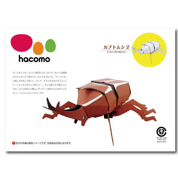 Yahoo! Yahoo!ショッピング(ヤフー ショッピング)段ボール工作キット hacomo kids 昆虫シリーズ カブトムシ2 ダンボール工作キット 夏休み 自由工作 自由研究