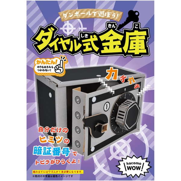 Yahoo! Yahoo!ショッピング(ヤフー ショッピング)段ボール工作キット hacomo ダイヤル式金庫 ダンボール工作キット 夏休み 自由工作 自由研究