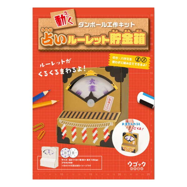Yahoo! Yahoo!ショッピング(ヤフー ショッピング)段ボール工作キット hacomo ウゴックシリーズ 占いルーレット貯金箱 動くダンボール工作キット 夏休み 自由工作 自由研究