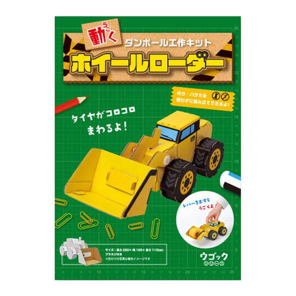 Yahoo! Yahoo!ショッピング(ヤフー ショッピング)段ボール工作キット hacomo ウゴックシリーズ ホイールローダー 動くダンボール工作キット 夏休み 自由工作 自由研究