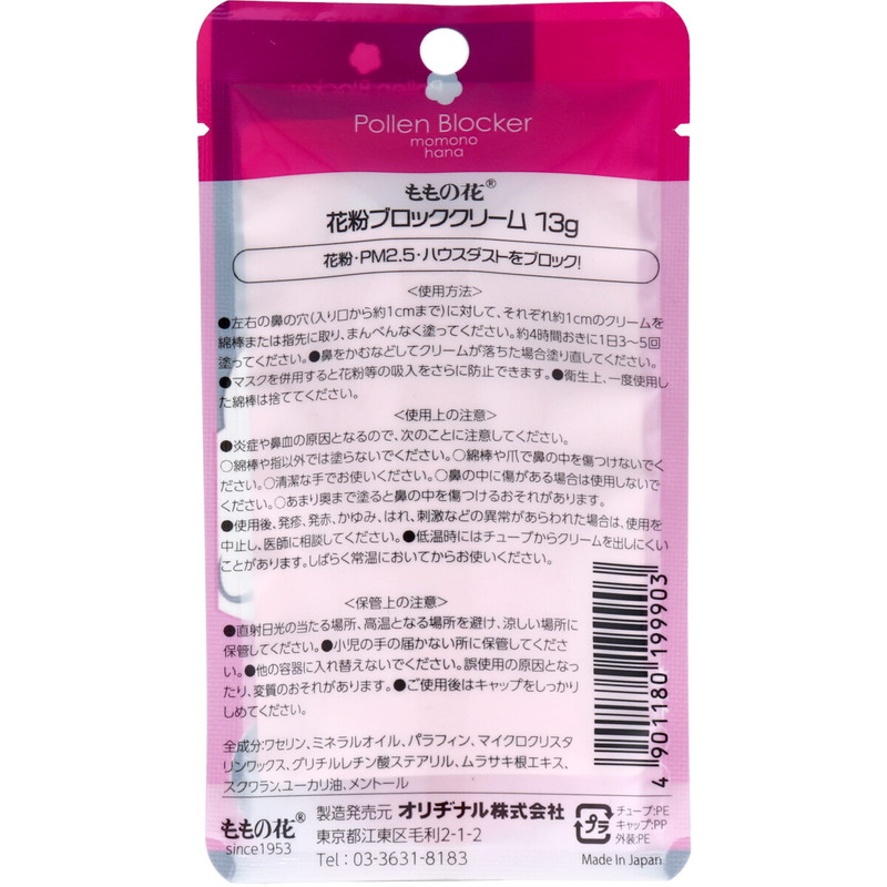 花粉対策クリーム 鼻用 ももの花 花粉ブロック...の詳細画像1