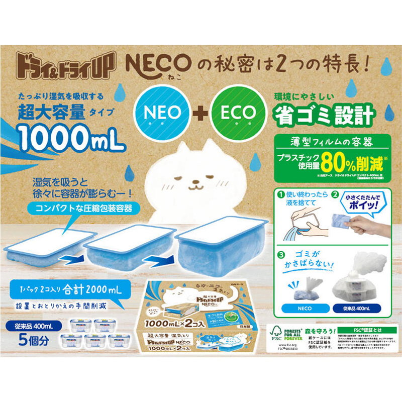 湿気とり 湿気取り器 除湿剤 梅雨対策 ドライandドライup Neco 超大容量湿気とり 大容量 1000ml×2個入 1002 