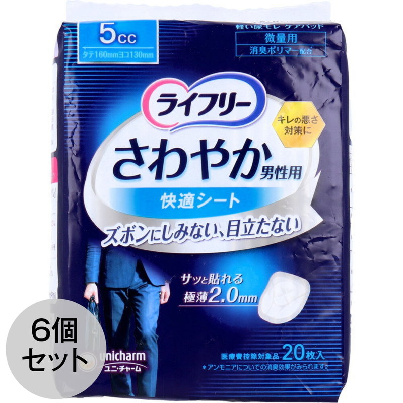 ライフリー 尿取りパッド さわやか男性用快適シート 5cc 微量用 20枚入×6セット｜kanaemina