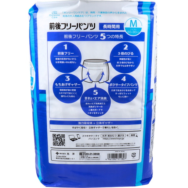 大人用紙おむつ オンリーワンケア 前後フリーパンツ 長時間用 M