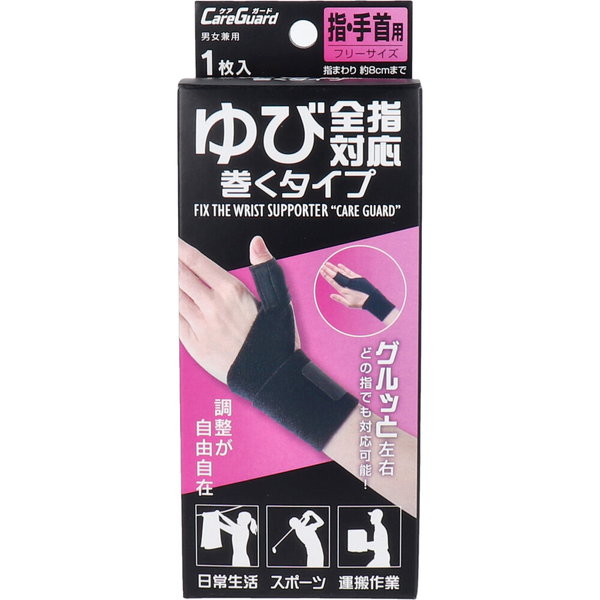 手首サポーター 指サポーター 手指用 ケアガード ゆび全指対応巻くタイプ フリーサイズ 1枚入｜kanaemina