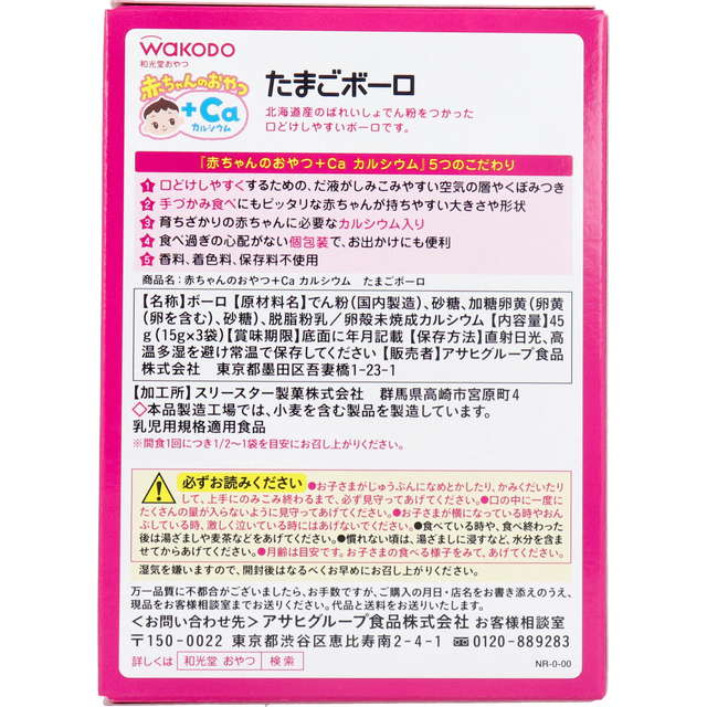 和光堂 ベビーおやつ 7ヵ月頃から＋Ca カルシウム たまごボーロ 15gx3袋x6セット 赤ちゃん 子供用 お菓子 おやつ｜kanaemina｜02