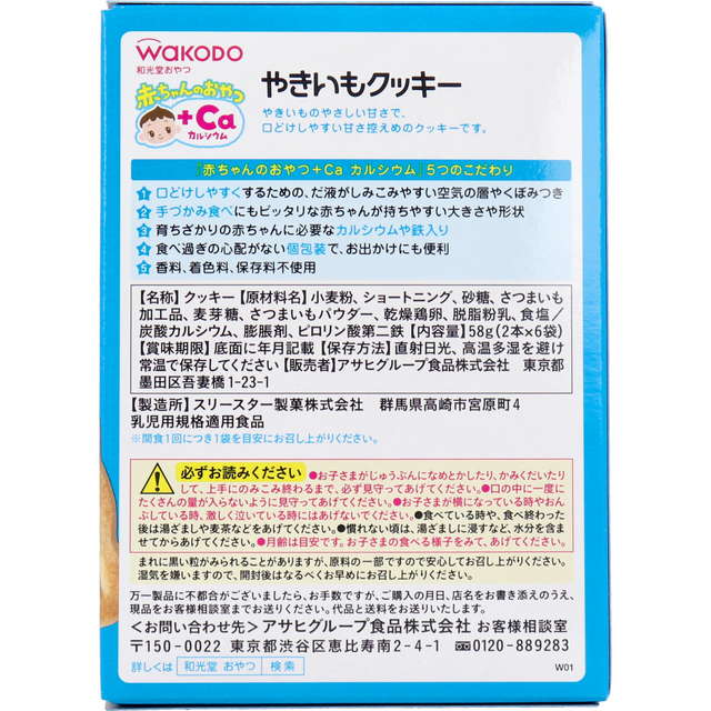 和光堂 ベビーおやつ 9ヶ月頃から＋Ca カルシウム やきいもクッキー 2本x6袋x6セット 赤ちゃん 子供用 お菓子 おやつ｜kanaemina｜02