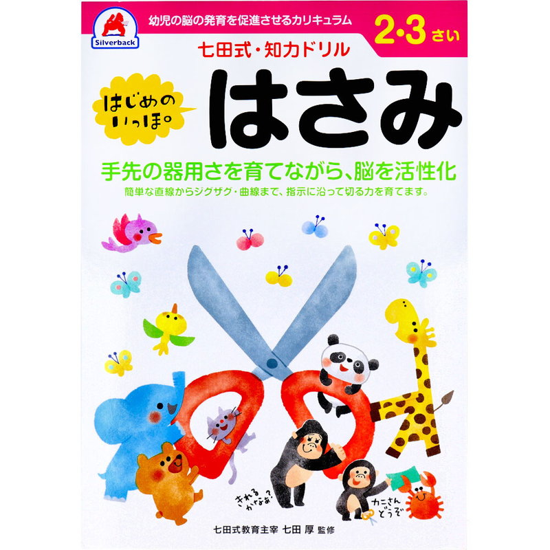 Yahoo! Yahoo!ショッピング(ヤフー ショッピング)七田式 知力ドリル 2歳 3歳 はじめのいっぽ はさみ 幼児の脳 知育 発育促進カリキュラム