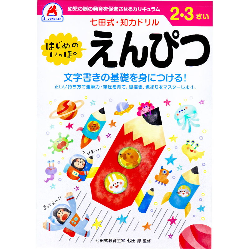 Yahoo! Yahoo!ショッピング(ヤフー ショッピング)七田式 知力ドリル 2歳 3歳 はじめのいっぽ えんぴつ 幼児の脳 知育 発育促進カリキュラム