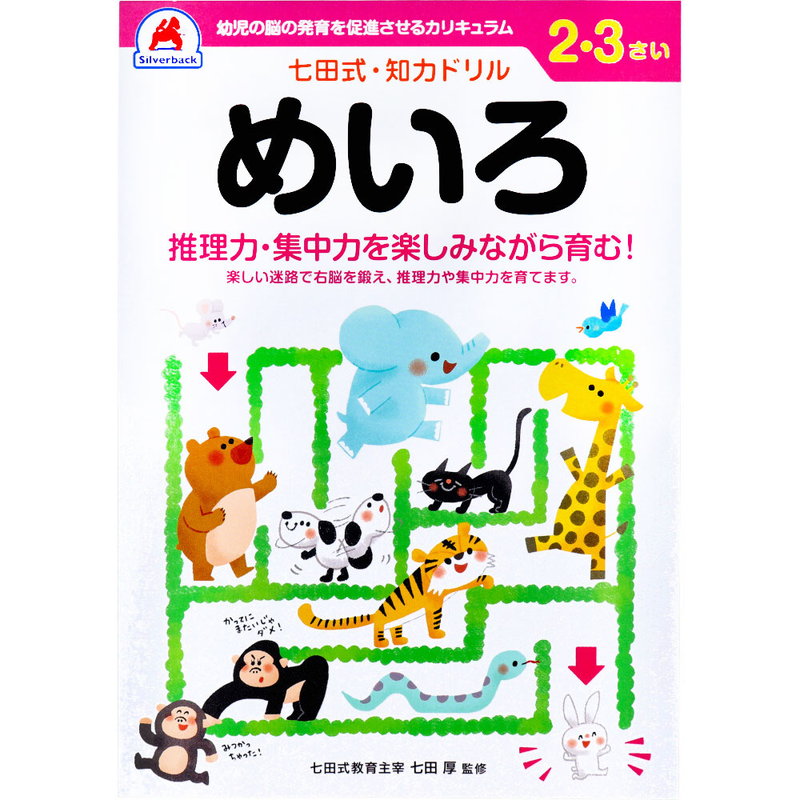 Yahoo! Yahoo!ショッピング(ヤフー ショッピング)七田式 知力ドリル 2歳 3歳 めいろ 幼児の脳 知育 発育促進カリキュラム