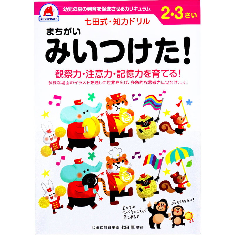 七田式 知力ドリル 2歳 3歳 まちがいみいつけた！ 幼児の脳 知育 発育促進カリキュラム｜kanaemina