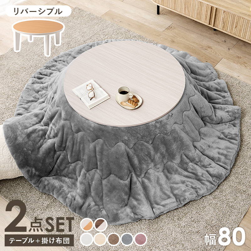 円形のこたつ 直径80cm 高さ35cm HAGiHARA（萩原） こたつセット 円形 丸型 直径80cm 木目調こたつ