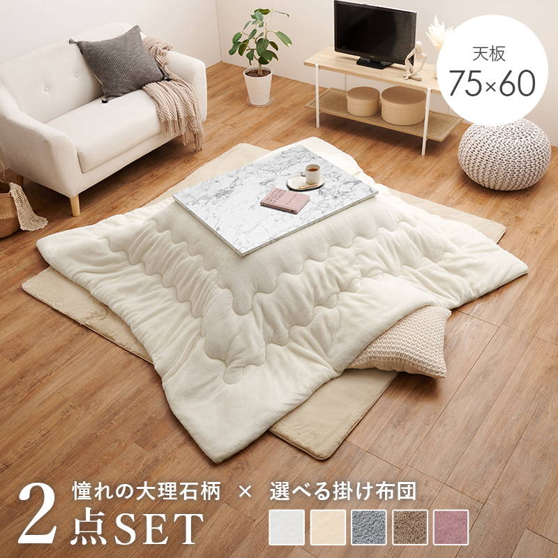 こたつセット 長方形 天板75x60cm 1人用 大理石柄こたつテーブル 洗えるフランネル生地こたつ布団 2点セット HAGiHARA（萩原） こたつセット 長方形 天板75x60cm 1人用 大理石柄