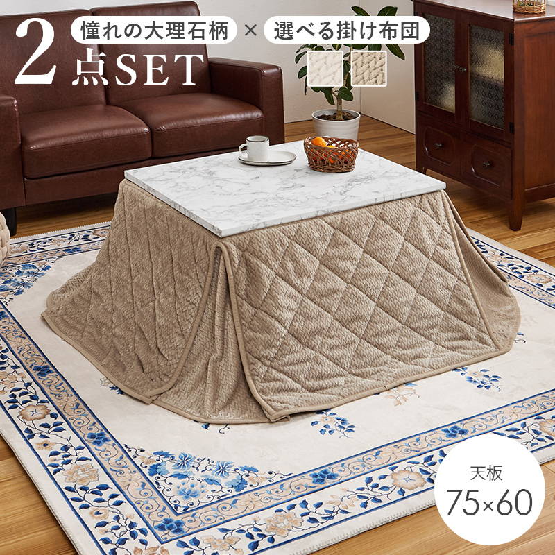 こたつセット 長方形 天板75x60cm 1人用 大理石柄こたつテーブル 洗える省スペースニット柄こたつ布団 2点セット HAGiHARA（萩原） こたつセット 長方形 天板75x60cm 1人用 大理石柄