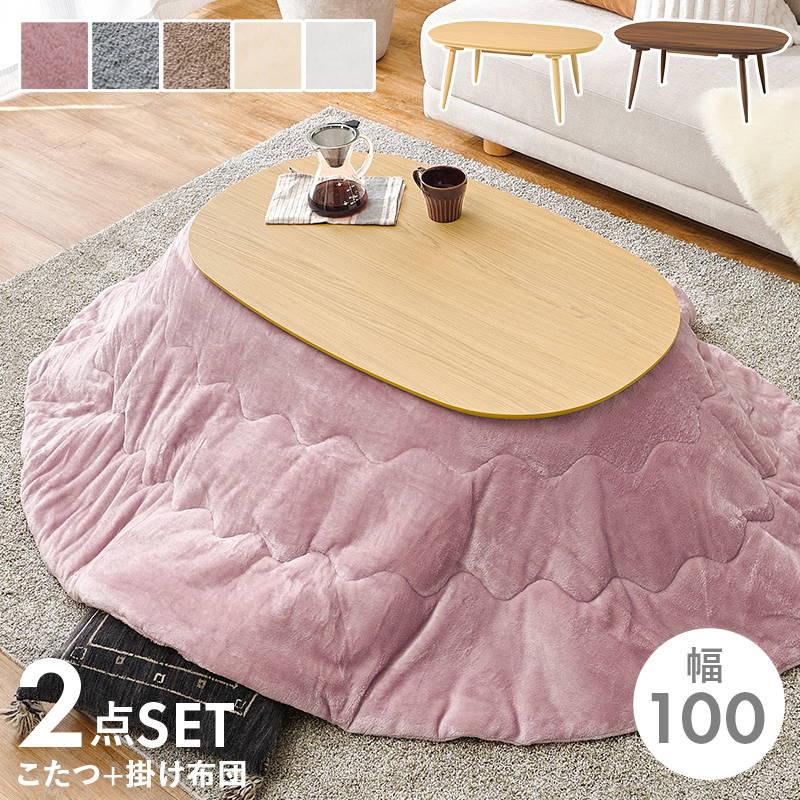 こたつセット 楕円形 オーバル 100x60cm 木目調こたつテーブル 洗える フランネル生地こたつ布団 2点セット