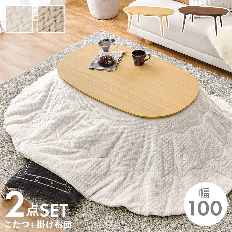 HAGiHARA（萩原） こたつセット 楕円形 オーバル 100x60cm 木目調