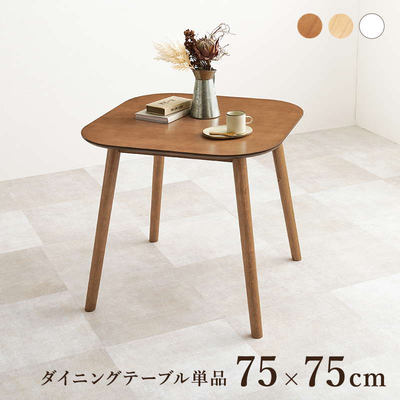 HAGiHARA（萩原） ダイニングテーブル カフェテーブル 正方形 75x75cm