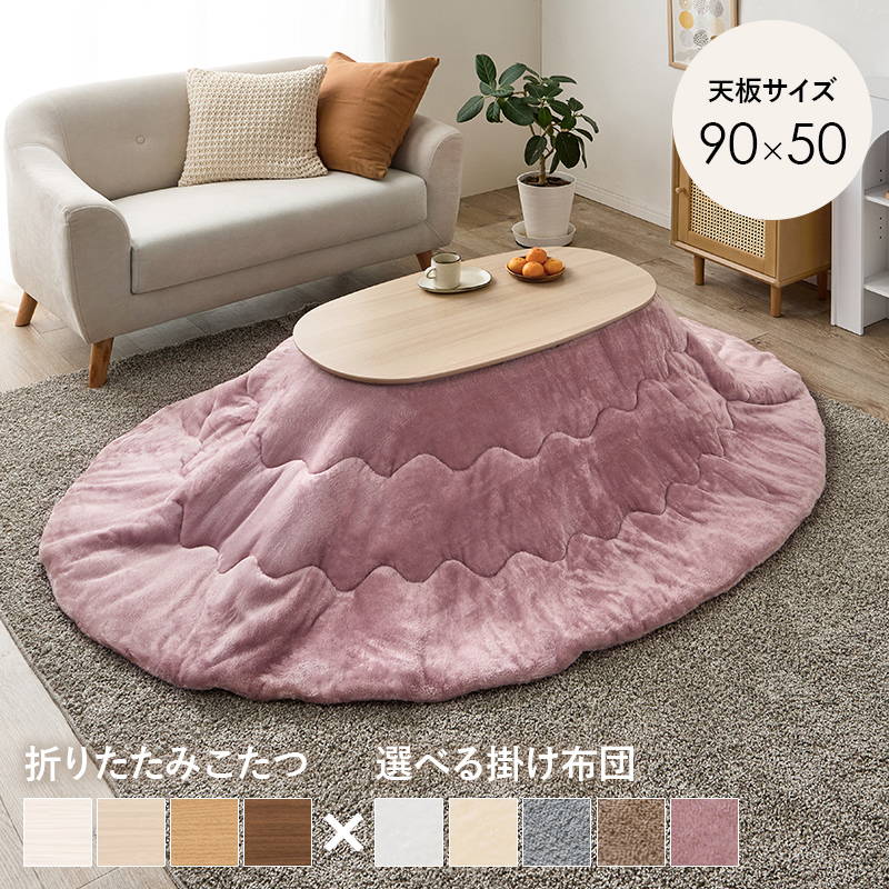 折りたたみオーバルこたつ (90×50cm)、掛け布団セット 楽天市場】折りたたみ楕円形こたつ 90×50cm 選べる掛け布団【カルミナ