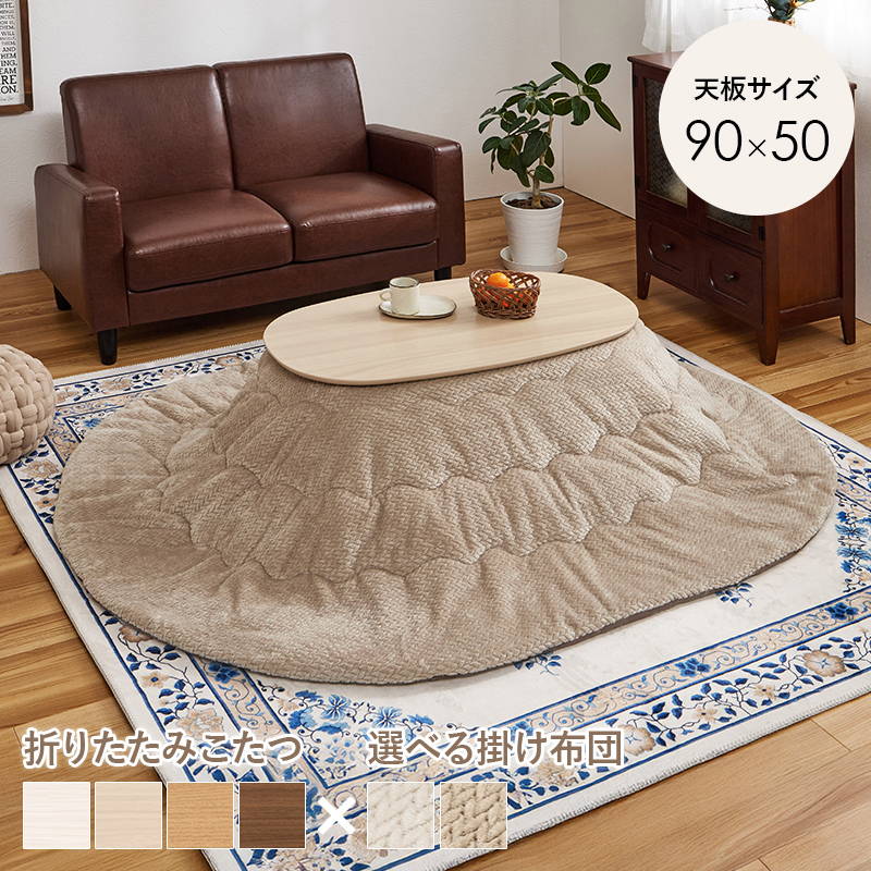 HAGiHARA（萩原） こたつセット 楕円形 オーバル 90x50cm 1人用