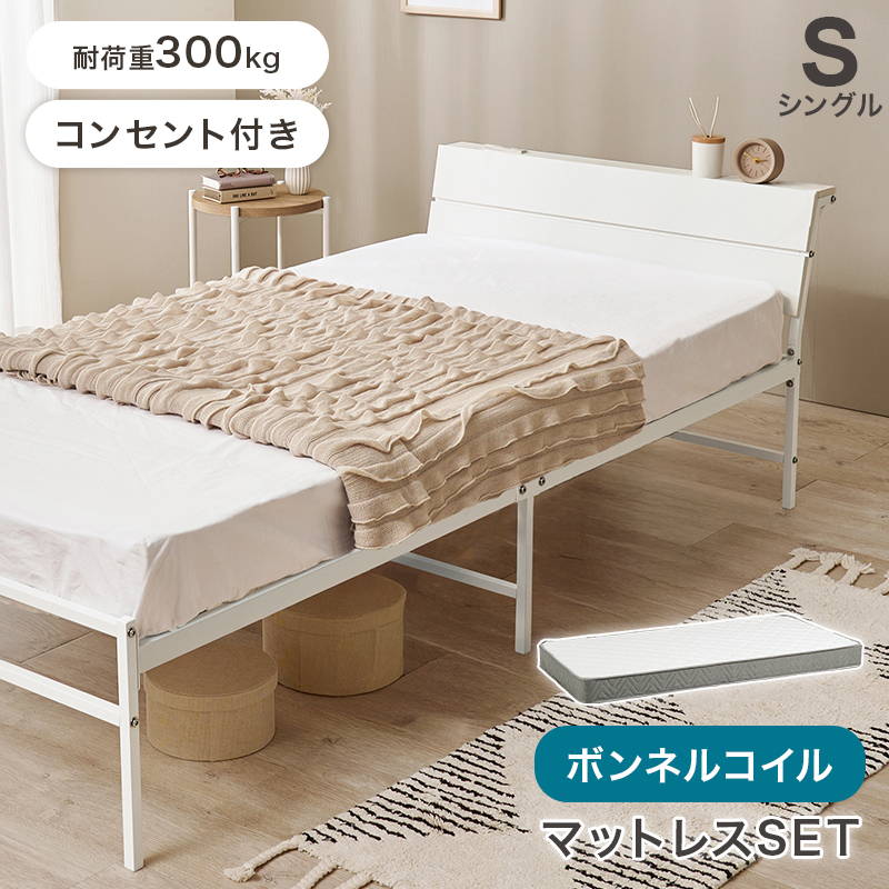 シングルベッド マットレス付き ボンネルコイルマットレス セット 2口コンセント付き