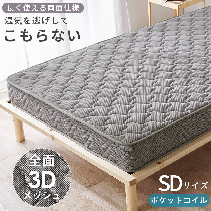 両面仕様3Dメッシュ ポケットコイルマットレス セミダブル厚み20cm