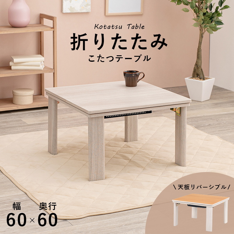 こたつテーブル カジュアルコタツ 本体 正方形 60×60cm 小型 折れ脚