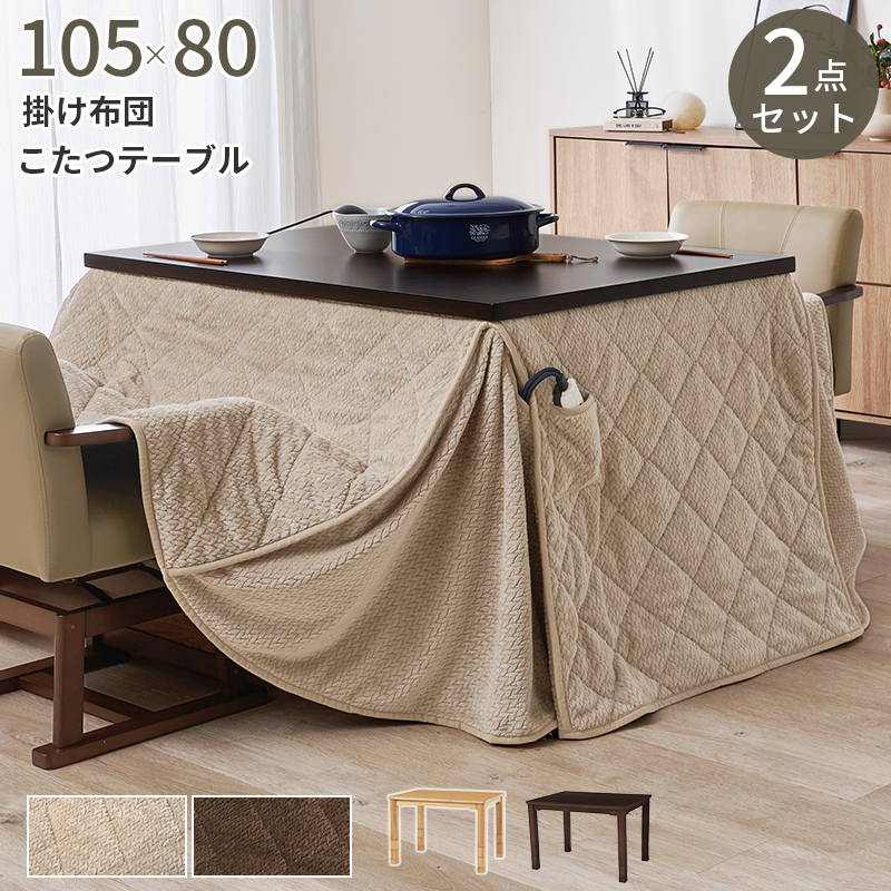 HAGiHARA（萩原） ダイニングこたつセット テーブル こたつ布団 2点