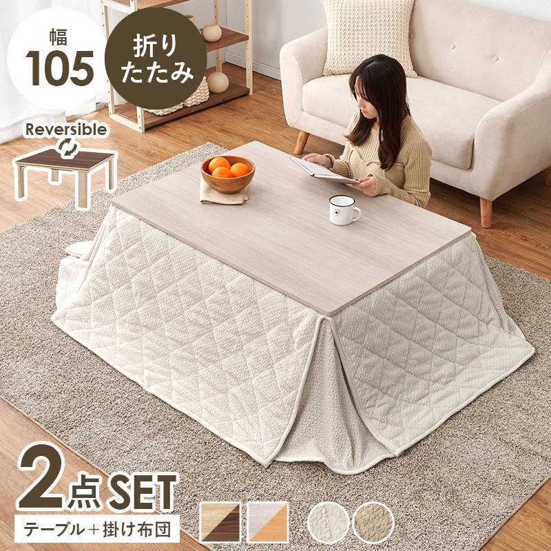 こたつセット 長方形 75x105cm 折りたたみ リバーシブル天板 洗える ニット柄 省スペース こたつ布団 2点セット
