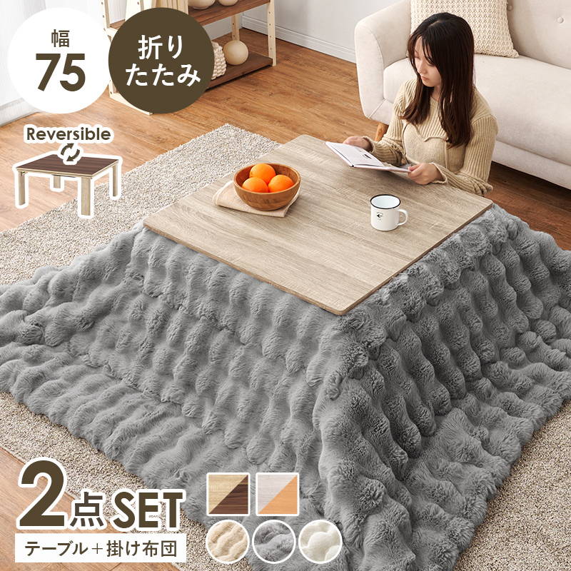 HAGiHARA（萩原） こたつセット 正方形 75x75cm 1人用 折りたたみ 