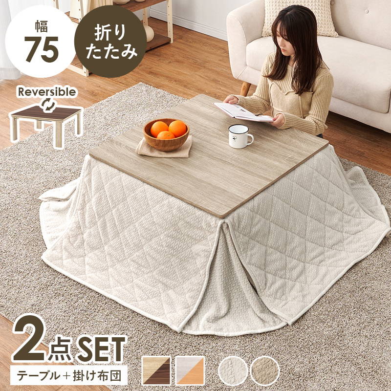 こたつセット 正方形 75x75cm 1人用 折りたたみ リバーシブル天板 洗える ニット柄 省スペース こたつ布団 2点セット