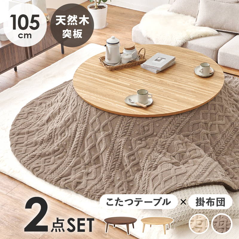 HAGiHARA（萩原） こたつセット 丸型 円形 天板直径105cm 天然木突板